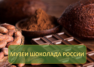Музеи шоколада России